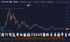  如何将TP钱包中的波场（TRON）转账至币安平台的