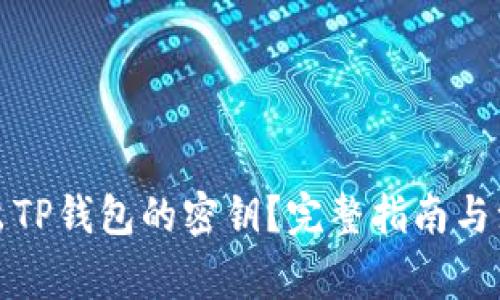 如何导出TP钱包的密钥？完整指南与注意事项