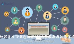 如何导出TP钱包的密钥？完整指南与注意事项
