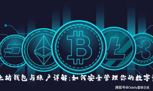以太坊钱包与账户详解：如何安全管理你的数字资产