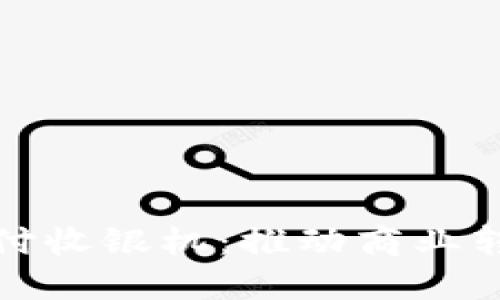 数字货币支付收银机：推动商业转型的新工具
