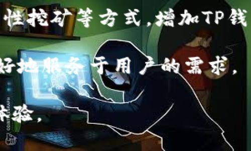   TP钱包流动性不足的解决方案与策略 / 
 guanjianci TP钱包,流动性不足,区块链钱包 /guanjianci 

在区块链生态系统中，钱包不仅是存储和管理数字资产的工具，更是用户与整个区块链网络互动的门户。TP钱包作为一款广受欢迎的数字资产管理工具，其流动性不足的问题日益显著。这一现象影响了用户的交易体验、资产管理效率及整个生态系统的健康发展。接下来，我们将详细探讨TP钱包流动性不足的原因，解决该问题的策略，以及用户和开发者可以如何共同改善这一现状。

什么是流动性？为什么流动性对TP钱包如此重要？
流动性指的是资产快速转换为现金或其他资产的能力。在典型的金融市场中，流动性良好的资产可以在短时间内以接近市场价格的价格买入或卖出。而在区块链和加密货币领域，流动性同样重要，因为它直接影响到用户在市场上的交易便捷度和有效性。

在TP钱包中，流动性不仅关乎到数字资产的交易，还涉及到用户资金的周转和增值。良好的流动性可以帮助用户快速防范市场风险，做到及时买入或卖出。而另一方面，流动性不足的情况会导致用户在需要进行交易时，面临高额的滑点，甚至无法完成交易。这种现象的发生会让用户对整个TP钱包的使用体验产生负面影响，进而影响更多用户的迁移。

针对TP钱包流动性不足的问题，首先需要了解其原因，接着再探讨解决方案以提升用户体验。

TP钱包流动性不足的原因是什么？
流动性不足的原因可归结为多个方面。首先，市场对某些数字资产的需求不足，使得这些资产的交易量降低。当市场对特定资产的关注度低于预期时，交易量也会随之下降，形成恶性循环。

其次，TP钱包的交易费用、手续费的设置也可能影响流动性。如果用户在使用TP钱包进行交易时，面临过高的手续费，用户自然会减少交易频率，从而导致流动性下降。

再者，用户基础的不足也是流动性不足的一个重要原因。如果TP钱包的用户数量较少，则在特定资产的交易中将会受到强烈的限制，整体流动性变得更加不足。市场参与者的数量直接影响着资金的流动速度和数量。

最后，还有技术因素的影响，比如TP钱包的性能问题。如果该钱包在处理交易时存在技术瓶颈，或者出现了宕机、堵塞，用户的交易将会被延误，从而降低整体流动性。

如何提升TP钱包的流动性？
为了弥补TP钱包流动性不足的问题，开发者和用户可以采取一系列措施来提升流动性。首先，开发者可以积极与其他交易所以及流动性提供商合作，以吸引更多资金进入TP钱包，从而提升整体流动性。通过与知名交易所建立合作关系，能够进一步打开资产流动渠道。

其次，降低交易费用也是提升流动性的有效途径。开发团队可以尝试调整TP钱包的交易手续费，将其设置得更加合理，以吸引用户进行更多的交易。在这方面，TP钱包可以借鉴一些成熟的钱包和交易所如何制定吸引用户的费率策略。

除了费用方面，TP钱包还可以通过完善用户体验来提高流动性。增加钱包的功能性，提供多种交易服务和投资产品，能够吸引用户在这个平台上进行更多的操作。例如，引入更便捷的资产转移流程、增加多种代币支持等，都能有效提升用户活跃度，进而增强流动性。

此外，针对用户基础的提升，TP钱包需要加强营销和用户教育。开发者可以通过多方面的市场推广手段吸引更多用户，特别是在目标用户中加强宣传，以提高用户留存率及活跃度。组织线上线下的交流活动、参与社区和论坛讨论都能够有效提升用户黏性。

用户如何克服TP钱包流动性不足的困境？
在面对TP钱包流动性不足的直接影响时，用户自身也可以采取一些措施来减轻这一困境。首先，用户在选择交易时，可以关注交易的时机，合理选择买入或卖出的时间段。通过分析市场行情，选择波动性高的时刻进行交易，以减少因流动性不足带来的风险。

其次，用户可以充分了解TP钱包的各类功能，以便在日常操作中利用不同的功能来增强资金流动。在TP钱包中，有时候针对特定代币或资产的交易可能会出现流动性不足的情况，用户可以选择其他更具流动性的资产进行交易，来达到资产的稳妥管理。

另外，用户还应随时关注TP钱包的动态消息，了解流动性提升的最新策略与进展。当系统进行更新或上线新功能时，用户可根据实时情况做出相应调整，以最大限度提高资金的使用效率。

未来TP钱包流动性发展的方向是什么？
随着区块链技术的不断进步与广阔应用场景的发展，TP钱包在流动性方面的前景仍然是乐观的。未来的TP钱包可能将会更加注重合作与生态多样化，以此为用户提供更坚定的流动性支持。

例如，探索跨链技术带来的流动性机会，通过与不同链上的资产沟通交流，TP钱包可以将流动性引入到不同的生态中。同时，结合去中心化金融（DeFi）项目，用户也许能够通过流动性挖矿等方式，增加TP钱包内资产的流动性。

此外，未来TP钱包也可能通过引入更加智能的合约与算法，为用户提供个性化的交易及资产管理体验。通过大数据分析与用户行为预测，TP钱包将能够实时调整流动性策略，以更好地服务于用户的需求。

总之，TP钱包流动性不足的问题需要多方面的努力来改善。无论是开发者、用户，还是区块链社区参与者，只有齐心协力，才能使TP钱包在未来的发展中持续提升流动性，增强用户体验。