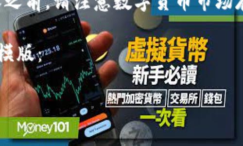 警告：在进一步展开关于数字货币的内容之前，请注意数字货币市场存在风险，投资前请务必进行充分的研究。

接下来是按照您的要求生成内容的结构模版：

数字货币：未来金融的革命与挑战