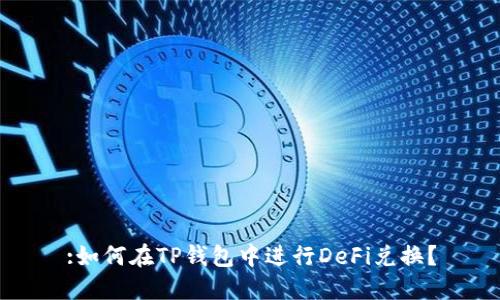 :如何在TP钱包中进行DeFi兑换？
