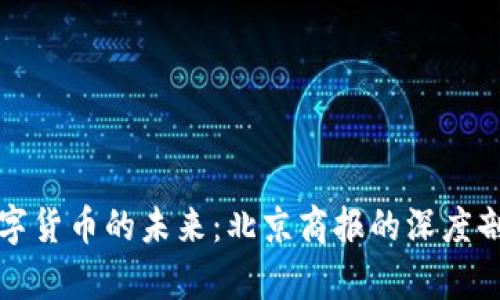 数字货币的未来：北京商报的深度剖析