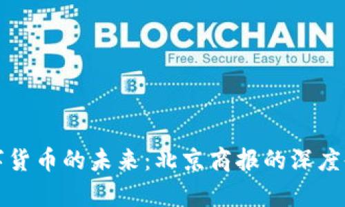 数字货币的未来：北京商报的深度剖析