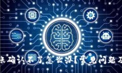 :tp钱包转账确认不了怎么办？常见问题及解决方