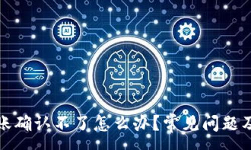 :
tp钱包转账确认不了怎么办？常见问题及解决方案