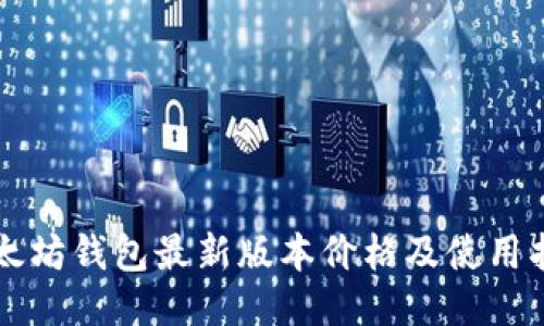以太坊钱包最新版本价格及使用指南