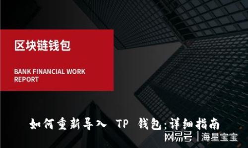 如何重新导入 TP 钱包：详细指南