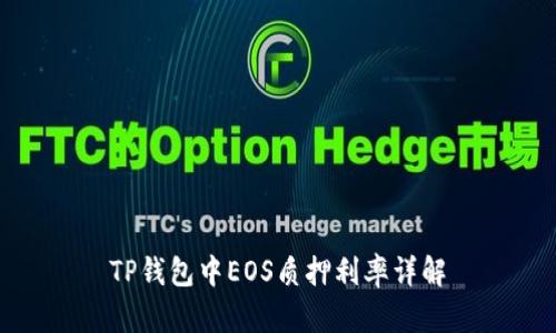 TP钱包中EOS质押利率详解