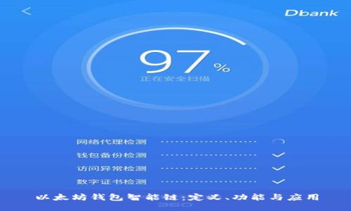 以太坊钱包智能链：定义、功能与应用