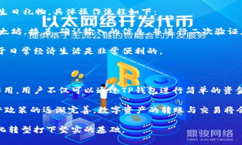 jiaotiTP钱包如何进行资金转账和交易？/jiaoti
TP钱包, 资金转账, 数字货币/guanjianci

在如今的数字经济时代，TP钱包作为一种流行的数字货币钱包，其功能日益丰富。不仅可以用来存储和保护数字货币资产，还可以进行交易、转账等功能。许多人开始关注：TP钱包可以给钱吗？其实，TP钱包的功能不仅仅局限于简单的存款或提现，更是一个全面的数字资产管理平台。

一、TP钱包的基本功能介绍

TP钱包，作为一款数字货币钱包，具备多种功能。首先，它可以安全地存储多种类型的数字资产，包括比特币、以太坊等主流币种。此外，TP钱包还具备快速交易与转账的功能。用户只需在应用上输入对方的钱包地址、转账金额，便可完成快速转账。

除了基本的转账功能外，TP钱包还有诸如社交功能、自助兑换、收益统计等多种附加功能。例如，用户可以通过TP钱包直接兑换不同种类的数字货币，减少了通过其他平台操作的不便，提高了交易的效率。

二、TP钱包的转账流程详解

使用TP钱包进行资金转账 khá简单，以下是详细的转账流程：

ol
li首先，打开TP钱包应用，确保您的数字货币已经存入钱包中。/li
li在主界面选择“转账”功能，输入接收方的钱包地址。/li
li输入转账金额，并确认信息无误。/li
li根据设置的安全验证步骤，例如输入密码或进行指纹识别。/li
li确认所有信息无误后，点击“确认转账”按钮。/li
/ol

一旦转账完成，TP钱包会自动生成交易记录，用户可以在“交易记录”中查看详细的转账信息。这使得用户可以随时了解自己的资金流动情况。

三、常见问题与解答

随着TP钱包的使用日益普及，用户在实际操作中难免会遇到一些常见问题。针对这些问题，下面进行详细解答：

h41. TP钱包的转账需要多少手续费？/h4
TP钱包的转账手续费一般取决于网络的状态和转账金额。在网络拥挤时，手续费可能会有所上涨。不过，TP钱包通常会在转账过程中给出相应的手续费估算，用户可以根据自己的需求进行调整。

h42. 如何找回被错误转账的资金？/h4
如果用户错误地将资金转账到了错误的地址，找回资金相对较为复杂。在大多数情况下，区块链技术的不可逆性意味着这些资金可能无法找回。用户在进行转账时，必须仔细核对地址信息，以防止此类问题的发生。

h43. TP钱包是否支持跨链转账？/h4
TP钱包目前支持多种主流数字货币的跨链转账功能。用户可以在TP钱包内轻松完成不同币种之间的兑换和转账，大大提升了资产流动性。

h44. 如何确保TP钱包的安全性？/h4
用户在使用TP钱包时，可以通过设置复杂的密码、启用双重身份验证等方式提高钱包的安全性。此外，定期备份钱包信息也非常重要，以防止重要数据丢失。

四、给钱的真实案例分析

为了进一步阐明TP钱包如何转账，我们可以结合一些实际案例进行分析。假设小张想要给小王转账0.5个以太坊作为生日礼物，具体操作流程如下：

首先，小张打开TP钱包，确保自己账户中有足够的以太坊。然后，她选择“转账”，输入小王的钱包地址和转账金额0.5以太坊。接着，确认输入的信息，并进行二次验证，一切确认无误后，点击“确认转账”。此时，TP钱包会在后台处理交易，并生成相应的交易记录。

通过这个案例，可以看出TP钱包的操作流程非常简洁且易于理解。同时也展示了数字资产之间的快速转移功能，这对于日常经济生活是非常便利的。

五、对未来的展望

随着区块链技术的不断发展和普及，TP钱包这样的数字资产管理工具，将会在未来的金融生态中发挥越来越重要的作用。用户不仅可以通过TP钱包进行简单的资金转账，未来还可能享受更多创新性的金融服务。

在未来，可能还会引入人工智能等技术，提供个性化的金融服务，帮助用户更好地管理自己的数字资产。同时，随着监管政策的逐渐完善，数字资产的转账与交易将会变得更加安全和透明。

总的来说，TP钱包不仅可以简单地进行资金的转账，更是用户进行数字资产管理的重要工具，为整个金融生态的数字化转型打下坚实的基础。
