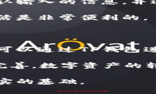 jiaotiTP钱包如何进行资金转账和交易？/jiaoti
TP钱包, 资金转账, 数字货币/guanjianci

在如今的数字经济时代，TP钱包作为一种流行的数字货币钱包，其功能日益丰富。不仅可以用来存储和保护数字货币资产，还可以进行交易、转账等功能。许多人开始关注：TP钱包可以给钱吗？其实，TP钱包的功能不仅仅局限于简单的存款或提现，更是一个全面的数字资产管理平台。

一、TP钱包的基本功能介绍

TP钱包，作为一款数字货币钱包，具备多种功能。首先，它可以安全地存储多种类型的数字资产，包括比特币、以太坊等主流币种。此外，TP钱包还具备快速交易与转账的功能。用户只需在应用上输入对方的钱包地址、转账金额，便可完成快速转账。

除了基本的转账功能外，TP钱包还有诸如社交功能、自助兑换、收益统计等多种附加功能。例如，用户可以通过TP钱包直接兑换不同种类的数字货币，减少了通过其他平台操作的不便，提高了交易的效率。

二、TP钱包的转账流程详解

使用TP钱包进行资金转账 khá简单，以下是详细的转账流程：

ol
li首先，打开TP钱包应用，确保您的数字货币已经存入钱包中。/li
li在主界面选择“转账”功能，输入接收方的钱包地址。/li
li输入转账金额，并确认信息无误。/li
li根据设置的安全验证步骤，例如输入密码或进行指纹识别。/li
li确认所有信息无误后，点击“确认转账”按钮。/li
/ol

一旦转账完成，TP钱包会自动生成交易记录，用户可以在“交易记录”中查看详细的转账信息。这使得用户可以随时了解自己的资金流动情况。

三、常见问题与解答

随着TP钱包的使用日益普及，用户在实际操作中难免会遇到一些常见问题。针对这些问题，下面进行详细解答：

h41. TP钱包的转账需要多少手续费？/h4
TP钱包的转账手续费一般取决于网络的状态和转账金额。在网络拥挤时，手续费可能会有所上涨。不过，TP钱包通常会在转账过程中给出相应的手续费估算，用户可以根据自己的需求进行调整。

h42. 如何找回被错误转账的资金？/h4
如果用户错误地将资金转账到了错误的地址，找回资金相对较为复杂。在大多数情况下，区块链技术的不可逆性意味着这些资金可能无法找回。用户在进行转账时，必须仔细核对地址信息，以防止此类问题的发生。

h43. TP钱包是否支持跨链转账？/h4
TP钱包目前支持多种主流数字货币的跨链转账功能。用户可以在TP钱包内轻松完成不同币种之间的兑换和转账，大大提升了资产流动性。

h44. 如何确保TP钱包的安全性？/h4
用户在使用TP钱包时，可以通过设置复杂的密码、启用双重身份验证等方式提高钱包的安全性。此外，定期备份钱包信息也非常重要，以防止重要数据丢失。

四、给钱的真实案例分析

为了进一步阐明TP钱包如何转账，我们可以结合一些实际案例进行分析。假设小张想要给小王转账0.5个以太坊作为生日礼物，具体操作流程如下：

首先，小张打开TP钱包，确保自己账户中有足够的以太坊。然后，她选择“转账”，输入小王的钱包地址和转账金额0.5以太坊。接着，确认输入的信息，并进行二次验证，一切确认无误后，点击“确认转账”。此时，TP钱包会在后台处理交易，并生成相应的交易记录。

通过这个案例，可以看出TP钱包的操作流程非常简洁且易于理解。同时也展示了数字资产之间的快速转移功能，这对于日常经济生活是非常便利的。

五、对未来的展望

随着区块链技术的不断发展和普及，TP钱包这样的数字资产管理工具，将会在未来的金融生态中发挥越来越重要的作用。用户不仅可以通过TP钱包进行简单的资金转账，未来还可能享受更多创新性的金融服务。

在未来，可能还会引入人工智能等技术，提供个性化的金融服务，帮助用户更好地管理自己的数字资产。同时，随着监管政策的逐渐完善，数字资产的转账与交易将会变得更加安全和透明。

总的来说，TP钱包不仅可以简单地进行资金的转账，更是用户进行数字资产管理的重要工具，为整个金融生态的数字化转型打下坚实的基础。