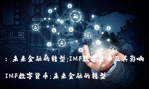 : 未来金融的转型：IMF数字货币及其影响

IMF数字货币：未来金融的转型