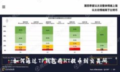 如何通过TP钱包将HT提币到交易所