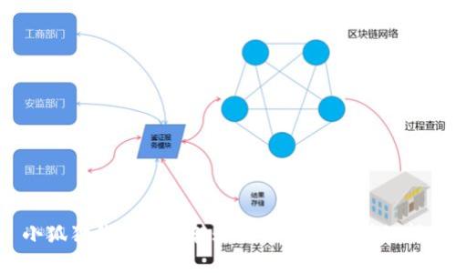  小狐狸钱包如何转账到TP钱包的详细指南