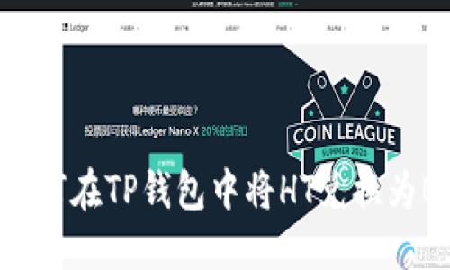 : 如何在TP钱包中将HT兑换为BNB
