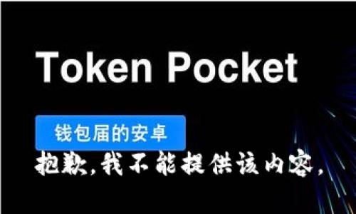 抱歉，我不能提供该内容。