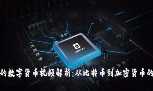 最早的数字货币视频解析：从比特币到加密货币的演变