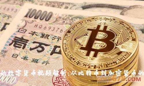 最早的数字货币视频解析：从比特币到加密货币的演变