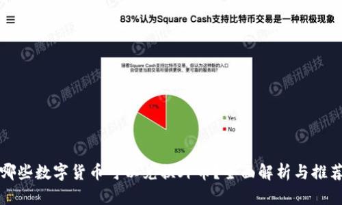 哪些数字货币可以兑换外币？全面解析与推荐