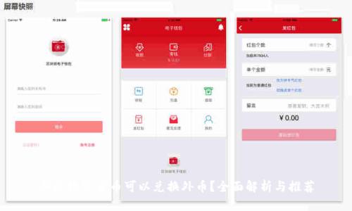 哪些数字货币可以兑换外币？全面解析与推荐