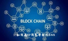 : 如何在TP钱包中转入BNB