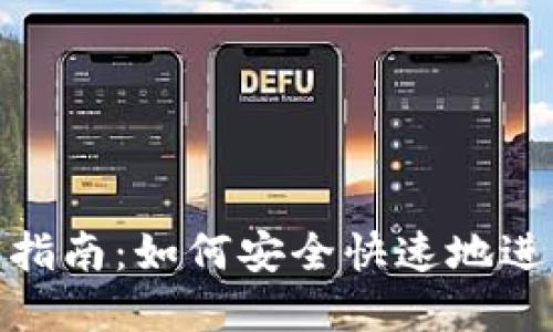 TP钱包转账详细指南：如何安全快速地进行数字资产转账