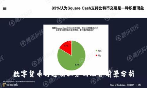 数字货币与通信业务的融合前景分析