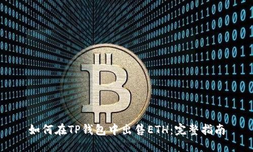 如何在TP钱包中出售ETH：完整指南