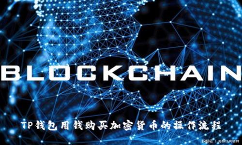 TP钱包用钱购买加密货币的操作流程