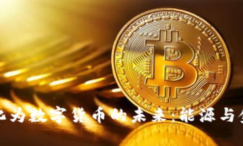 将电力转化为数字货币的未来：能源与金融的交汇