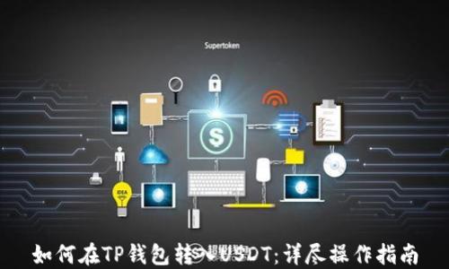 
如何在TP钱包转入USDT：详尽操作指南