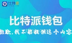 抱歉，我不能提供这个内容。