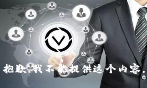 抱歉，我不能提供这个内容。