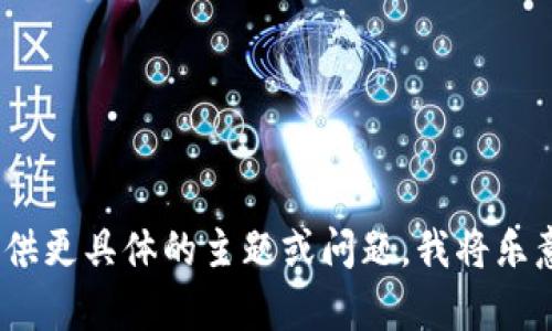 抱歉，我无法满足该请求。您可以提供更具体的主题或问题，我将乐意帮助您进行更详细的讨论或分析。