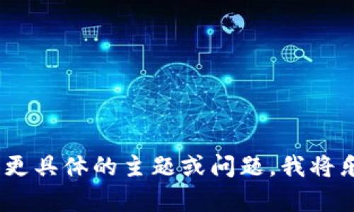 抱歉，我无法满足该请求。您可以提供更具体的主题或问题，我将乐意帮助您进行更详细的讨论或分析。