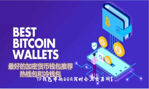 TP钱包中的DRG何时会上交易所？