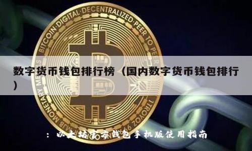 : 以太坊官方钱包手机版使用指南