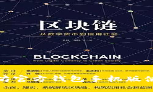 : 以太坊官方钱包手机版使用指南