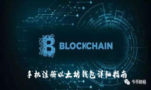 手机注册以太坊钱包详细指南