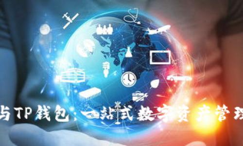 波场钱包与TP钱包：一站式数字资产管理解决方案