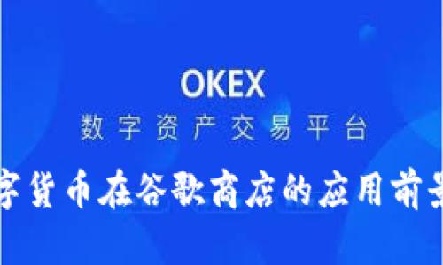 央行数字货币在谷歌商店的应用前景与挑战