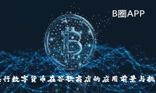 央行数字货币在谷歌商店的应用前景与挑战