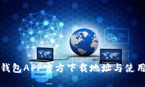波场钱包APP官方下载地址与使用指南