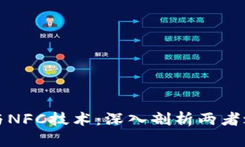 数字货币与NFC技术：深入剖析两者之间的关系