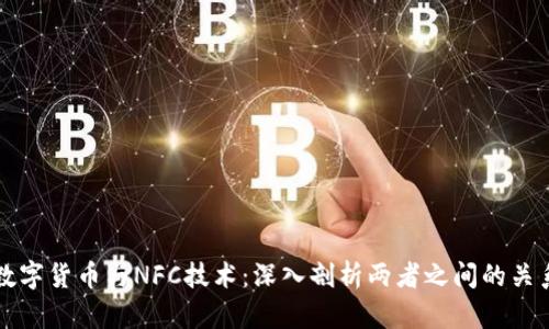 数字货币与NFC技术：深入剖析两者之间的关系