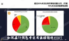  如何在TP钱包中使用波场转账USDT