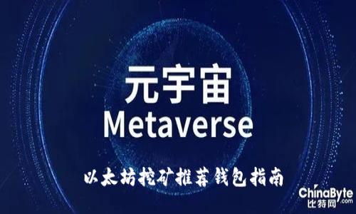  以太坊挖矿推荐钱包指南